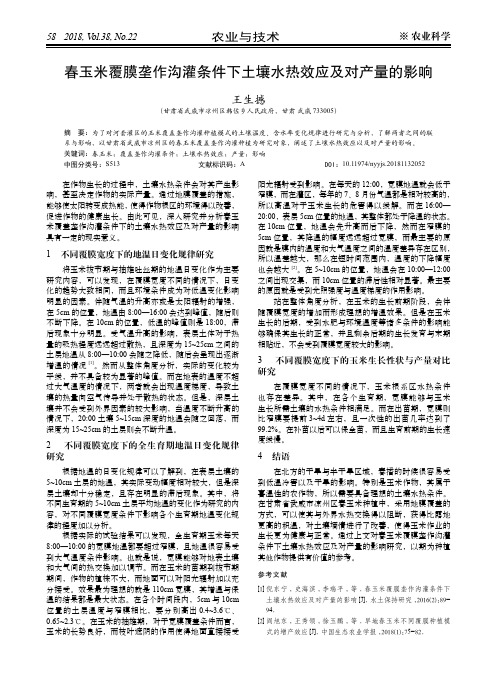 春玉米覆膜垄作沟灌条件下土壤水热效应及对产量的影响