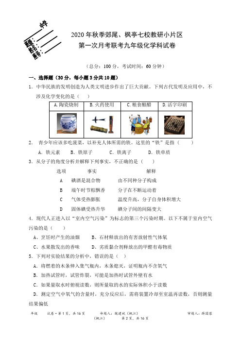 福建省莆田市仙游县郊尾、枫亭七校教研小片区2021届九年级上学期第一次联考化学试题