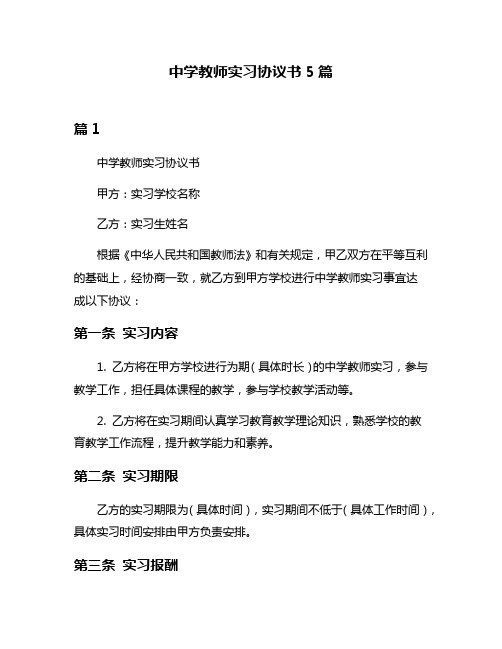 中学教师实习协议书5篇