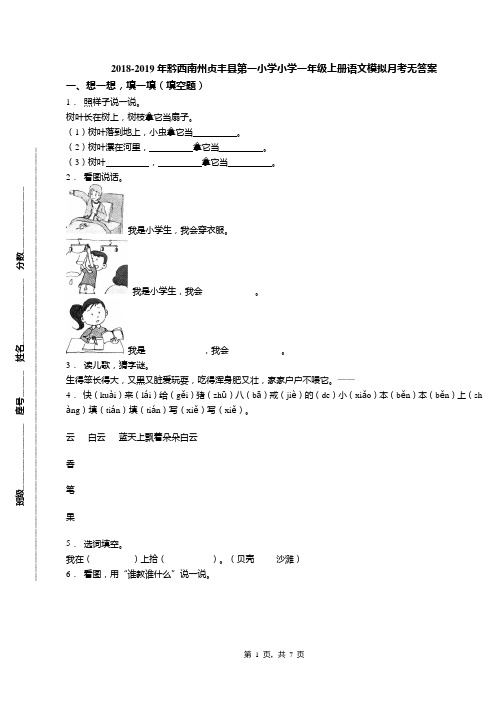 2018-2019年黔西南州贞丰县第一小学小学一年级上册语文模拟月考无答案