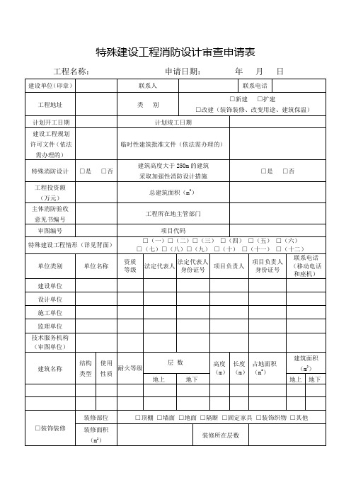 《特殊建设工程消防设计审查申请表》