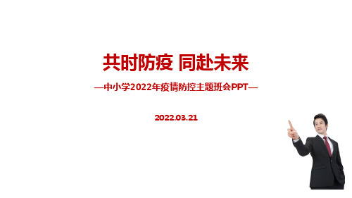 中小学2022年防控疫情班会学习PPT