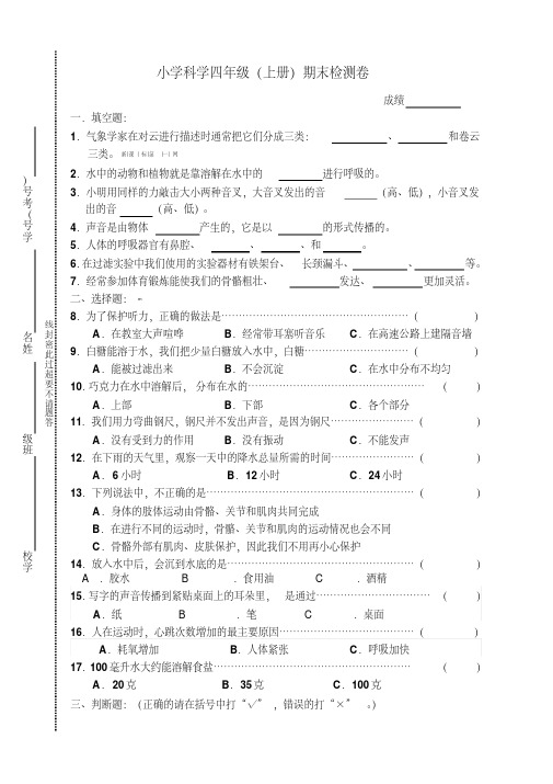 最新2018年教科版小学科学四年级上册期末测试题