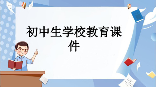 初中生学校教育课件