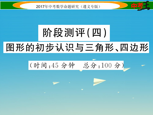 遵义专版中考数学总复习第一编教材知识梳理篇第四章图形的初步认识与三角形四边形阶段测评四图形的初步认识