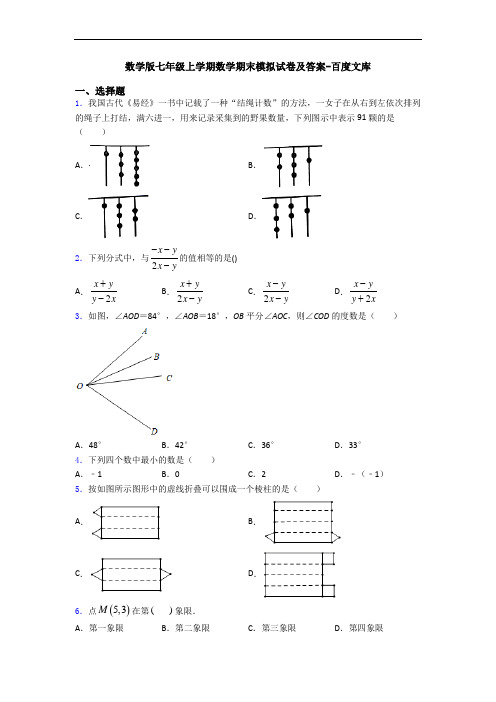 数学版七年级上学期数学期末模拟试卷及答案-百度文库