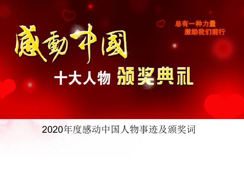 感动中国2020年获奖人物事迹与颁奖词(共31张ppt)