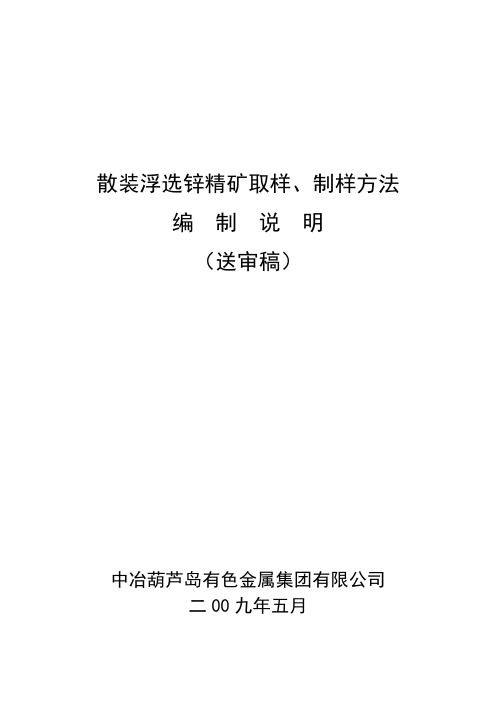 国家标准《散装浮选锌精矿取样、制样方法》编制说明