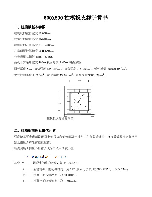 600X600柱模板支撑计算书(4200mm高)