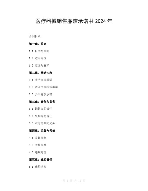 医疗器械销售廉洁承诺书2024年