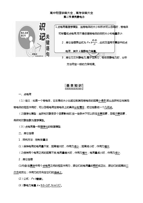 2020-2021学年高中物理粤教版选修3-1 第一章电场第二节探究静电力教学案