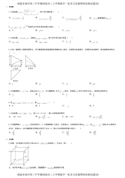 福建省福州第三中学2023届高三上学期数学一轮复习质量模拟检测试题(1)