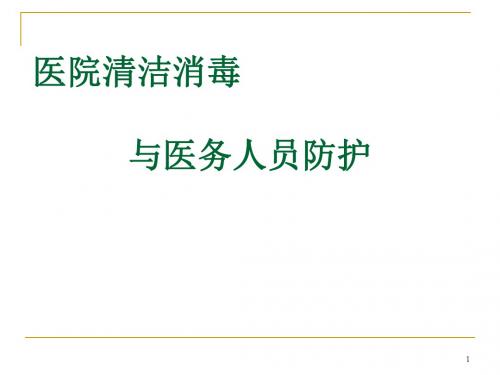 医院清洁医务人员防护ppt课件