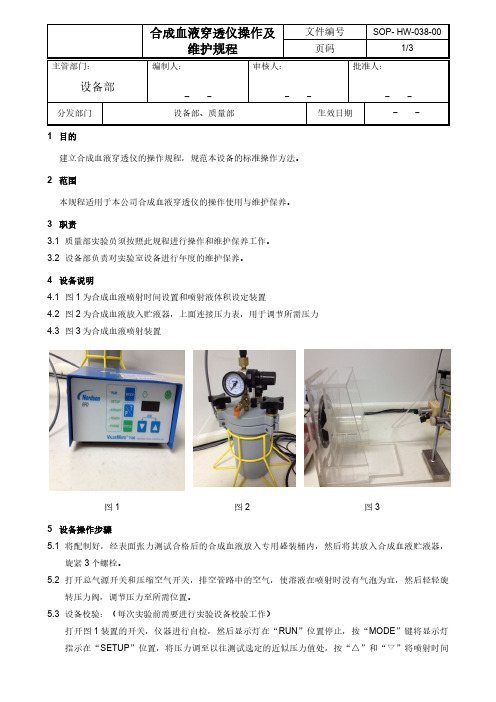 合成血液穿透仪操作及维护规程