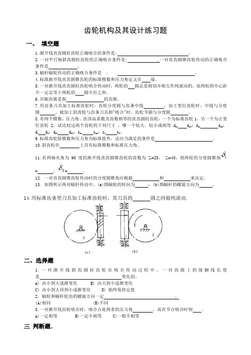 齿轮机构及其设计练习题