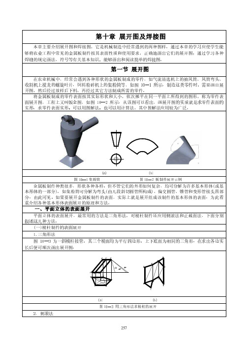 机械制图与计算机绘图(10.2)--第十章展开图及焊接图