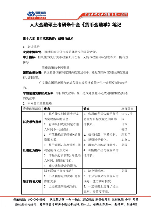 人大金融硕士考研米什金《货币金融学》笔记16