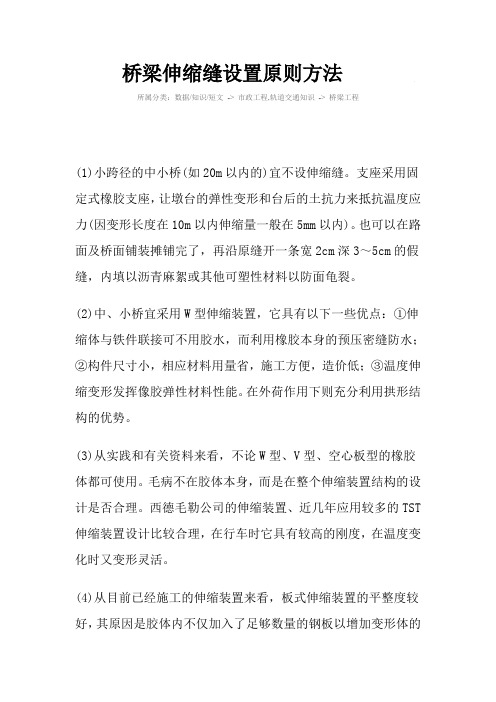 桥梁伸缩缝设置原则方法