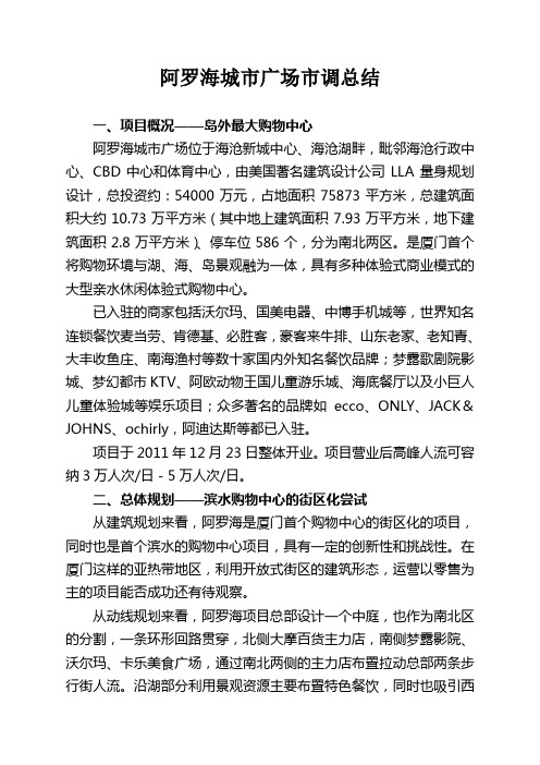 阿罗海城市广场概况