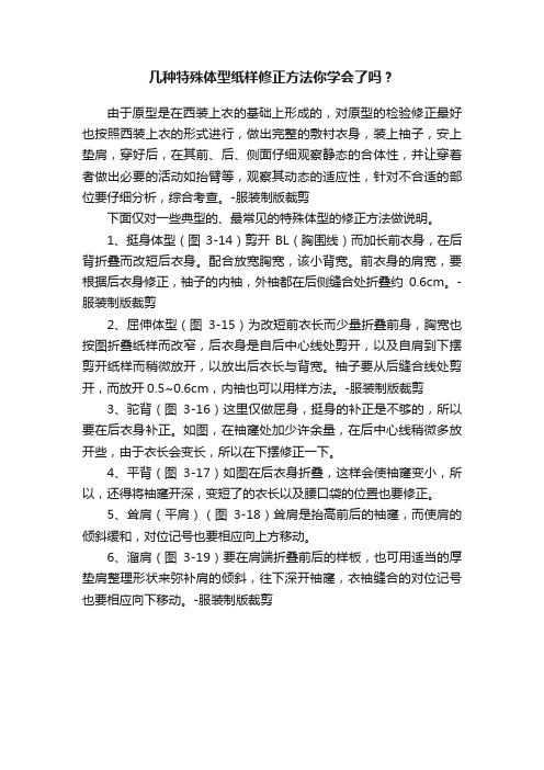 几种特殊体型纸样修正方法你学会了吗？