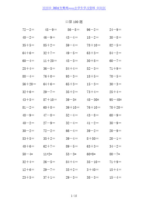 一年级数学下册加减法口算练习题1400题(可直接打印)