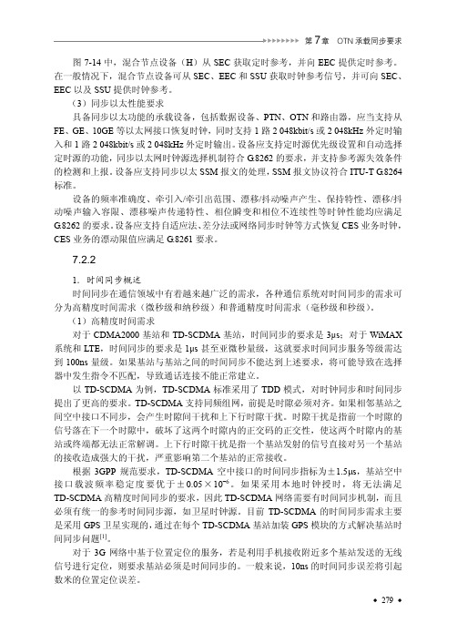 时间同步_光传送网（OTN）技术的原理与测试_[共4页]