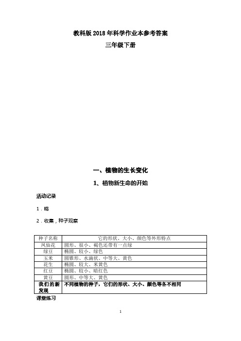 2018年科学三年级下册作业本参考答案