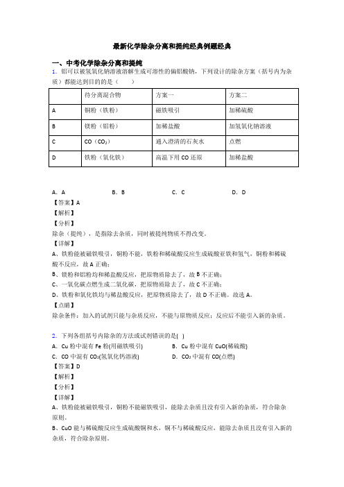 最新化学除杂分离和提纯经典例题经典