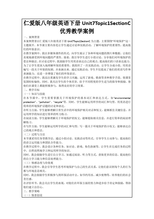 仁爱版八年级英语下册Unit7Topic1SectionC优秀教学案例