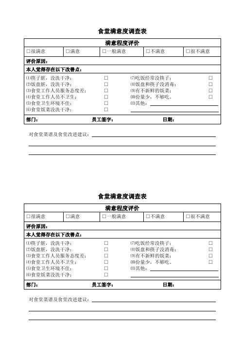 食堂满意度调查表2.0