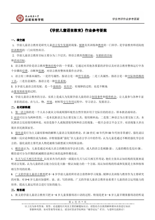 学前儿童语言教育作业参考答案