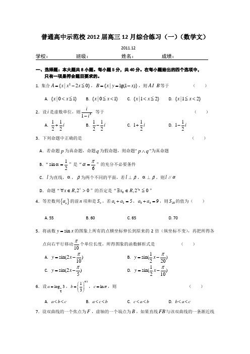 普通高中示范校2012届高三12月综合练习(一)(数学文)