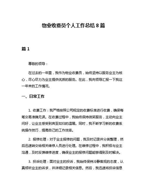 物业收费员个人工作总结8篇