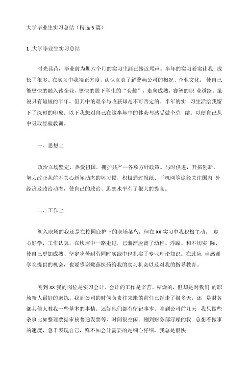 大学毕业生实习总结(精选5篇)