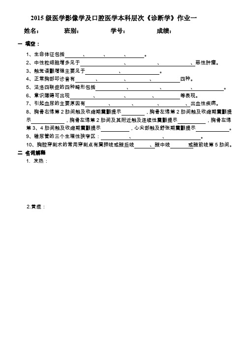 2015级医学影像学及口腔医学本科(诊断学)三次作业 