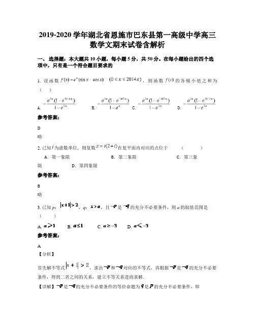 2019-2020学年湖北省恩施市巴东县第一高级中学高三数学文期末试卷含解析