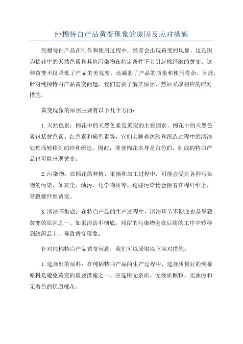 纯棉特白产品黄变现象的原因及应对措施