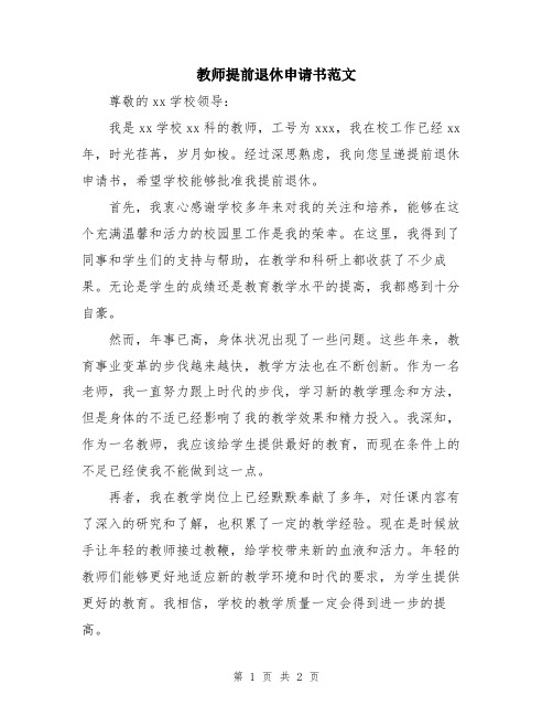 教师提前退休申请书范文