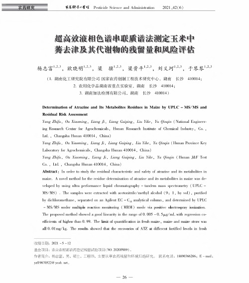 超高效液相色谱串联质谱法测定玉米中莠去津及其代谢物的残留量和风险评估