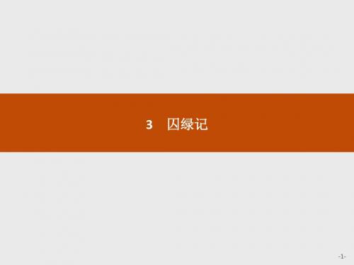 【学考优化指导】2016-2017学年高一语文(人教版)必修2课件：1.3 囚绿记