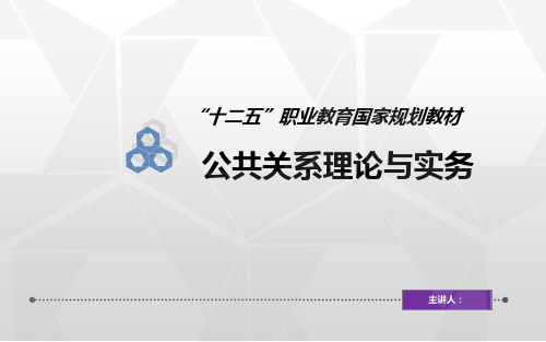 公共关系理论与实务第九章