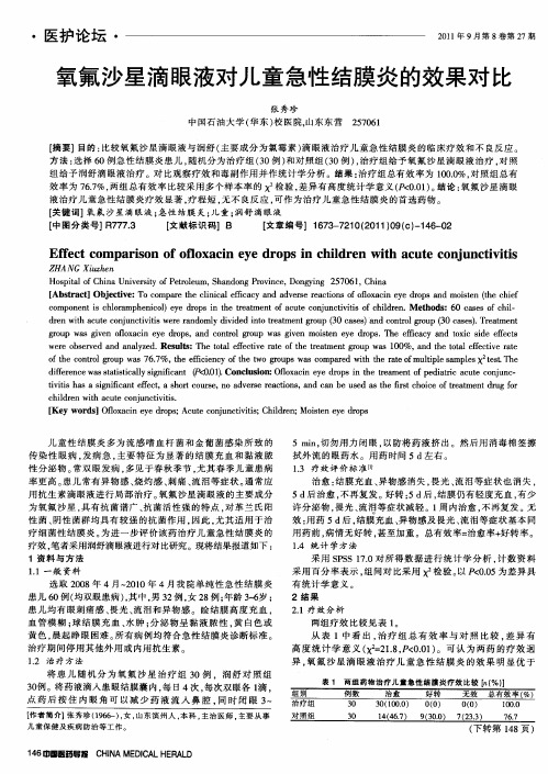 氧氟沙星滴眼液对儿童急性结膜炎的效果对比