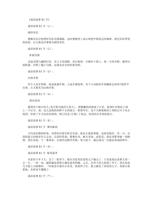 成语故事50字30篇