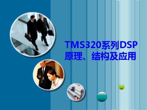 TMS320系列DSP原理、结构及应用