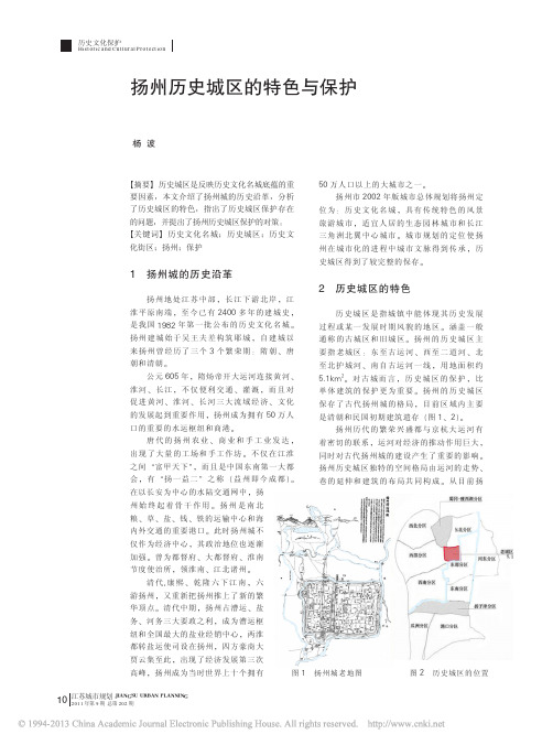 扬州历史城区的特色与保护_杨波