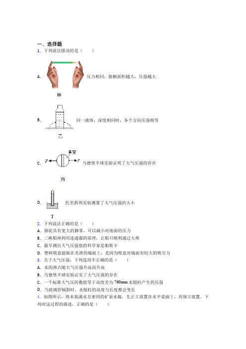 (典型题)人教版初中八年级物理下册第九章《压强》测试(包含答案解析)