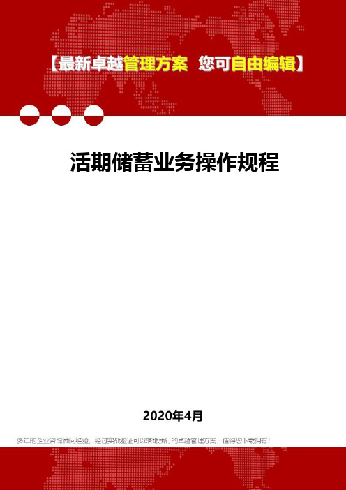 (2020)活期储蓄业务操作规程