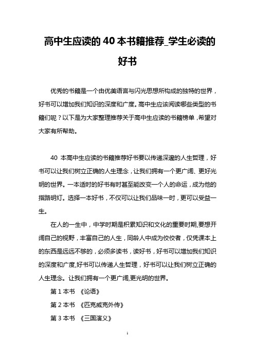 高中生应读的40本书籍推荐_学生必读的好书