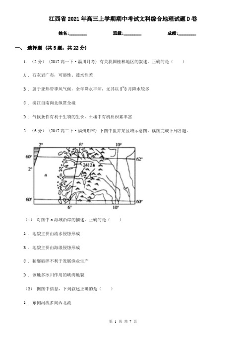 江西省2021年高三上学期期中考试文科综合地理试题D卷