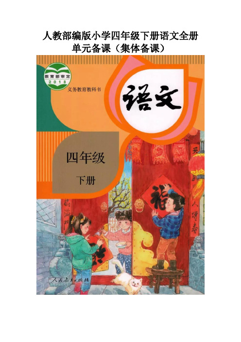 最新人教部编版小学四年级下册语文全册单元备课(集体备课)